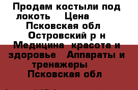 Продам костыли под локоть. › Цена ­ 500 - Псковская обл., Островский р-н Медицина, красота и здоровье » Аппараты и тренажеры   . Псковская обл.